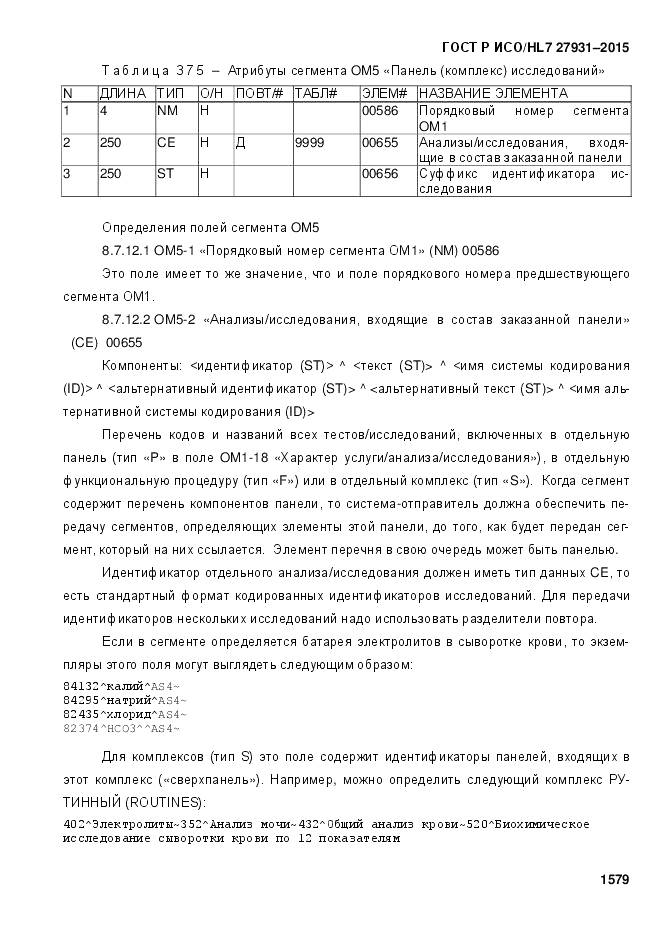 ГОСТ Р ИСО/HL 7 27931-2015, страница 1586